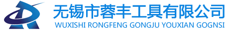蓉丰工具